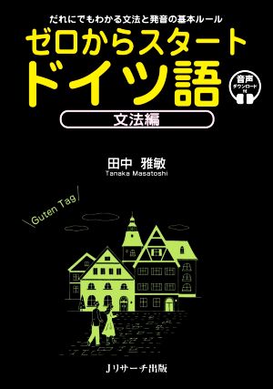 ゼロからスタート ドイツ語 文法編 だれにでもわかる文法と発音の基本ルール