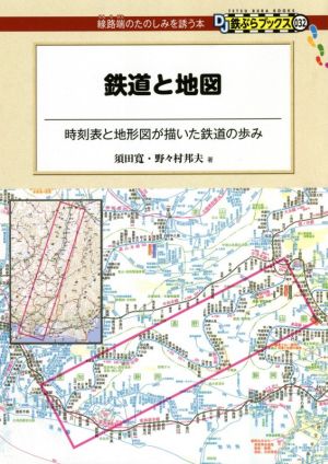 鉄道と地図時刻表と地形図が描いた鉄道の歩みDJ鉄ぶらブックス032