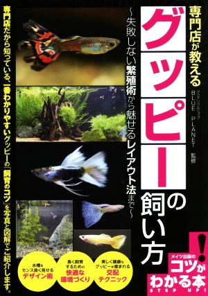 専門店が教えるグッピーの飼い方失敗しない繁殖術から魅せるレイアウト法までコツがわかる本