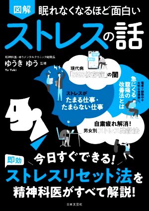 図解 眠れなくなるほど面白い ストレスの話 今日すぐできる！即効 ストレスリセット法を精神科医がすべて解説！