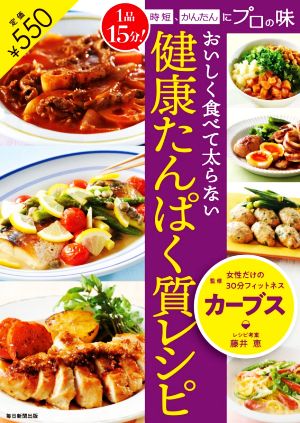 おいしく食べて太らない健康たんぱく質レシピ1品15分！時短、かんたんにプロの味