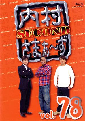内村さまぁ～ず SECOND vol.78(Amazon.co.jp限定)(Blu-ray Disc)