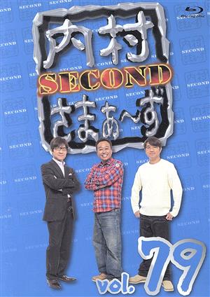 内村さまぁ～ず SECOND vol.79(Amazon.co.jp限定)(Blu-ray Disc)