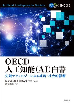 OECD人工知能(AI)白書先端テクノロジーによる経済・社会的影響