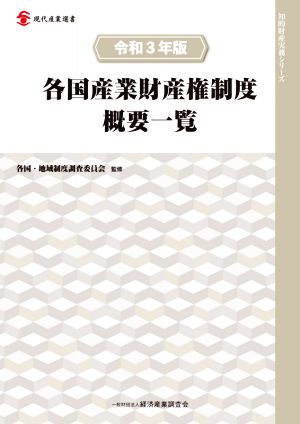 各国産業財産権制度概要一覧(令和3年版) 現代産業選書 知的財産実務シリーズ