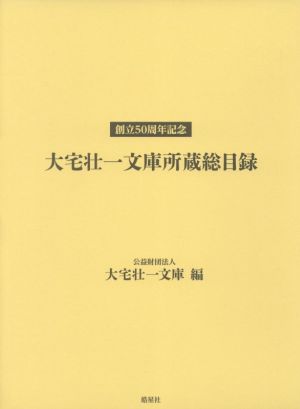 大宅壮一文庫所蔵総目録 創立50周年記念