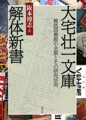 大宅壮一文庫解体新書雑誌図書館の全貌とその研究活用