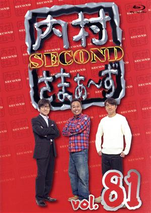 内村さまぁ～ず SECOND vol.81(Amazon.co.jp限定)(Blu-ray Disc)