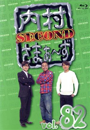 内村さまぁ～ず SECOND vol.82(Amazon.co.jp限定)(Blu-ray Disc)