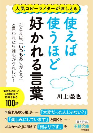 使えば使うほど好かれる言葉 人気コピーライターがおしえる たとえば、「いつもありがとう」と言われたら誰もがうれしい！ 王様文庫