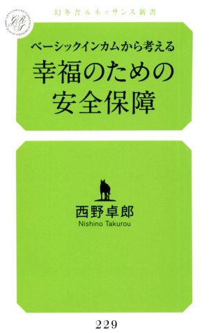 ベーシックインカムから考える幸福のための安全保障 幻冬舎ルネッサンス新書229