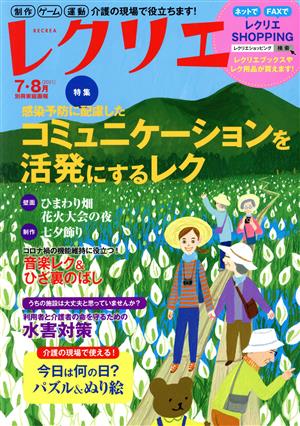 レクリエ(2021-7・8月) 感染予防に配慮したコミュニケーションを活発にするレク 別冊家庭画報