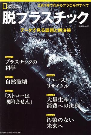 脱プラスチック データで見る課題と解決策 日経BPムック ナショナルジオグラフィック別冊