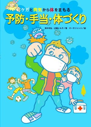 ケガと病気から体をまもる予防・手当・体づくり