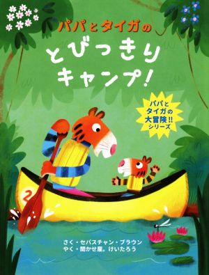 パパとタイガのとびっきりキャンプ！ パパとタイガの大冒険!!シリーズ