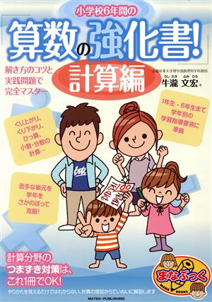 小学校6年間の算数の強化書！ 計算編 解き方のコツと実践問題で完全マスター まなぶっく