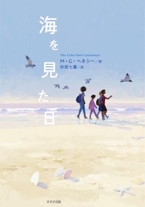 海を見た日鈴木出版の児童文学 この地球を生きる子どもたち
