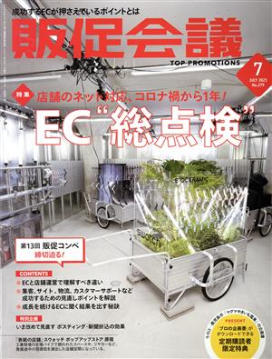 販促会議(7 July 2021 no.279) 月刊誌