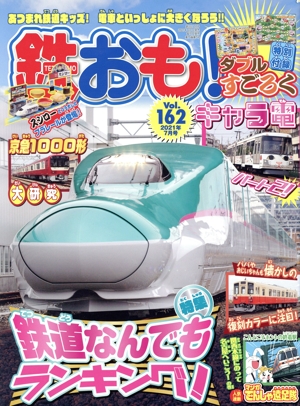 鉄おも(Vol.162 2021年7月号) 月刊誌