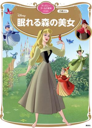 眠れる森の美女 ディズニーゴールド絵本ベスト