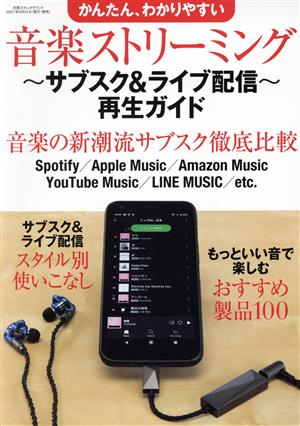 かんたん、わかりやすい音楽ストリーミング～サブスク&ライブ配信～ 再生ガイド 別冊ステレオサウンド