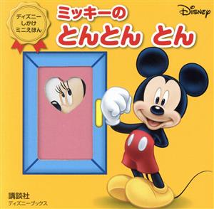 ミッキーのとんとんとん ディズニーブックス ディズニーしかけミニえほん