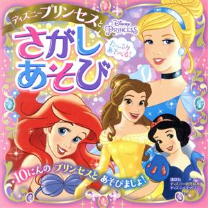 たっぷりあそべる！ディズニープリンセスとさがしあそび ディズニーブックス