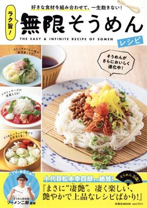 ラク旨！無限そうめんレシピ 好きな食材を組み合わせて、一生飽きない！ 扶桑社MOOK