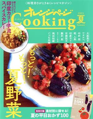 オレンジページCooking 夏(2021)