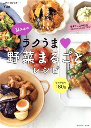 Yuuのラクうま野菜まるごとレシピ扶桑社MOOK