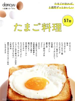 たまご料理57皿 プレジデントムック dancyu定番シリーズ