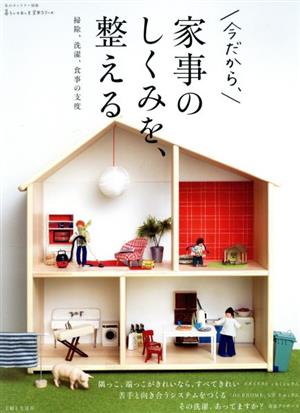 今だから、家事のしくみを、整える掃除、洗濯、食事の支度私のカントリー別冊 暮らしのおへそ実用シリーズ