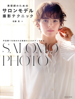美容師のためのサロンモデル撮影テクニック 玄光社MOOK