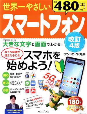 世界一やさしいスマートフォン 改訂4版 おうち時間が増えた今こそスマホを始めよう！ impress mook