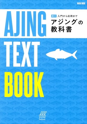 アジングの教科書 Naigai Mook