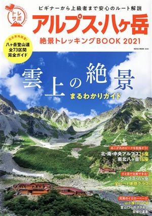 アルプス・八ヶ岳絶景トレッキングBOOK(2021)NEKO MOOK