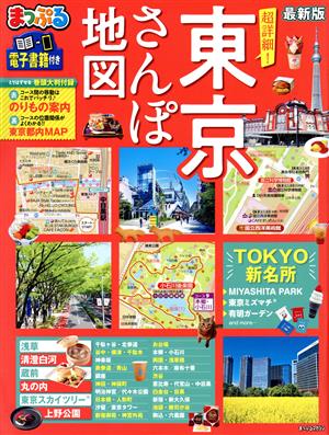 まっぷる 超詳細！東京さんぽ地図 最新版 まっぷるマガジン