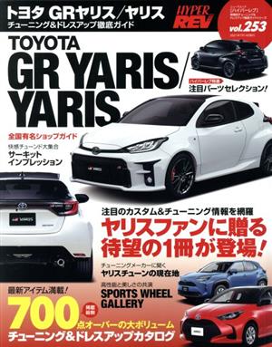 トヨタ GRヤリス/ヤリスチューニング&ドレスアップ徹底ガイドニューズムック ハイパーレブvol.253車種別チューニング&ドレスアップ徹底ガイドシリーズ