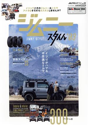 ジムニースタイル(*03) K-STYLE特別編集 CARTOP MOOK AUTO STYLEvol.32