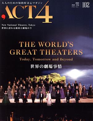 ACT4(vol.102) 世界の劇場事情 THE WORLD'S GREAT THEATERS