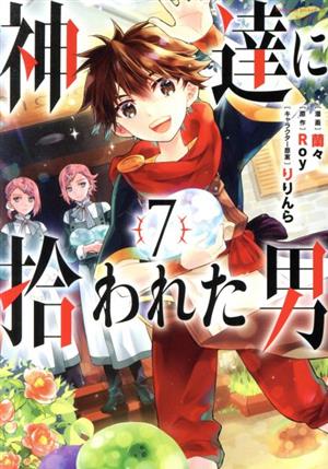 コミック】神達に拾われた男(1～12巻)セット | ブックオフ公式 