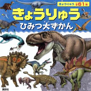 きょうりゅうひみつ大ずかん げんきのえほん