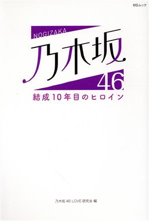 乃木坂46 結成10年目のヒロイン MSムック