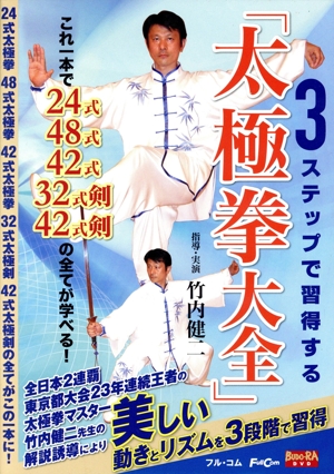 3ステップで習得する「太極拳大全」