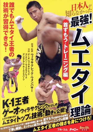 日本人が知らなかった 最強！ムエタイ理論 首ずもう・トレーニング編