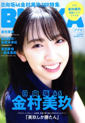 BUBKA 日向坂46 金村美玖ver. ローソン・HMV限定版 白夜ムック