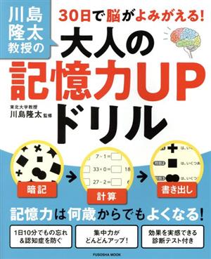 川島隆太教授の30日で脳がよみがえる！大人の記憶力UPドリル 扶桑社MOOK