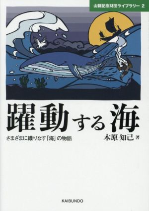 躍動する海 さまざまに織りなす「海」の物語 山縣記念財団ライブラリー2