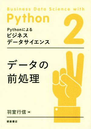 データの前処理 Pythonによるビジネスデータサイエンス2