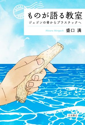 ものが語る教室ジュゴンの骨からプラスチックへ